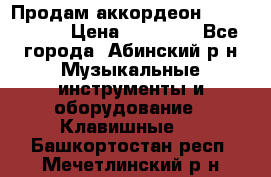 Продам аккордеон Weltmeister › Цена ­ 12 000 - Все города, Абинский р-н Музыкальные инструменты и оборудование » Клавишные   . Башкортостан респ.,Мечетлинский р-н